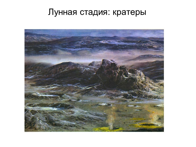Лунная стадия: кратеры